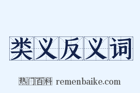 类义反义词是什么意思的图片
